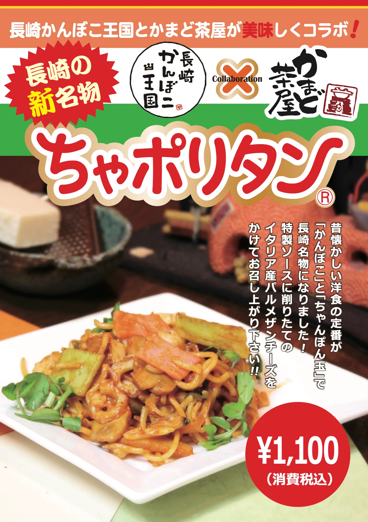 ちゃポリタンの告知。長崎かんぼこ王国とかまど茶屋のコラボ、¥1,100（消費税込）