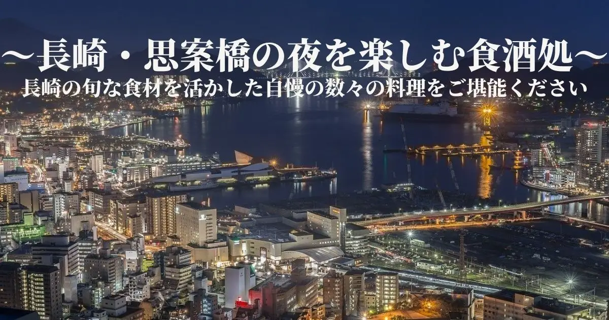 長崎の夜景と「〜長崎・思案橋の夜を楽しむ食酒処〜」の文字